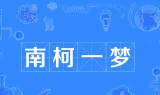 南柯一梦什么意思（丝竹声悠悠教人忘忧若南柯一梦什么意思）