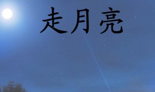 走月亮是什么意思 走月亮是什么意思?四年级