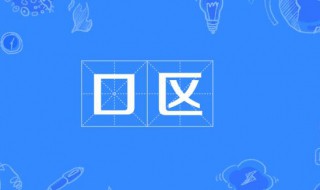 口区是什么意思啊 口区是什么意思啊什么意思