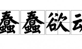 蠢蠢欲动什么意思（唇唇欲动什么意思）