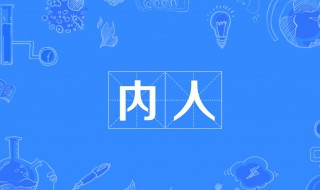 内人是什么意思（外人和内人是什么意思）