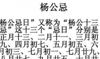 杨公忌是什么意思 正月十三杨公忌是什么意思