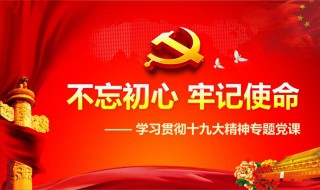 不忘初心牢记使命是什么意思 不忘初心牢记使命