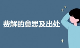 费解是什么意思啊 费解是什么意思啊网络用语