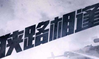 狭路相逢是什么意思 狭路相逢是什么意思是什么动物