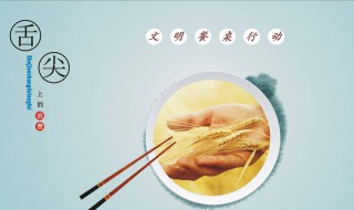 文明用餐手抄报内容 文明用餐手抄报内容资料