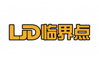 临界点什么意思 临界点什么意思?