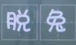 动如脱兔是什么意思 静如处女动如脱兔是什么意思