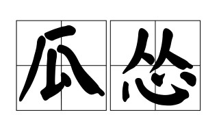 瓜怂是什么意思（甘肃瓜怂是什么意思）