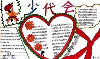 少代会手抄报内容 献礼少代会手抄报内容