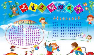 讲卫生手抄报内容 讲卫生手抄报内容文字