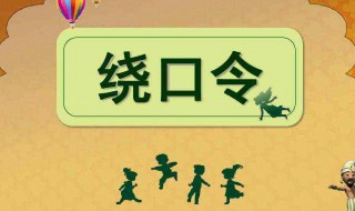 四是四十是十绕口令歌 四是四十是十绕口令歌一年级上册