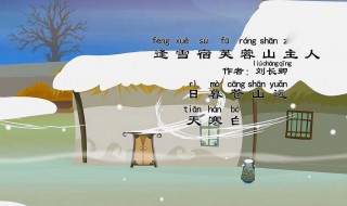 逢雪宿芙蓉山主人古诗（逢雪宿芙蓉山主人古诗意思解释）