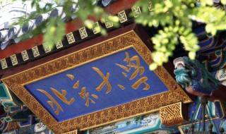 高等学校是指什么学校 三本大学有哪些学校