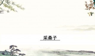 采桑子古诗（采桑子古诗大全）