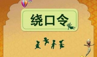 花凤凰粉红凤凰绕口令（花凤凰 绕口令）