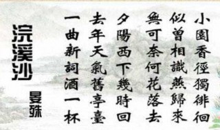 浣溪沙古诗 浣溪沙古诗翻译