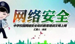 网络安全教育知识 网络安全教育知识10条