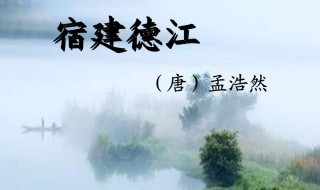 宿建德州古诗翻译（宿建德洲）