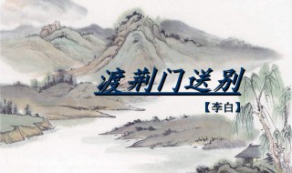 渡荆门送别古诗（渡荆门送别古诗翻译）