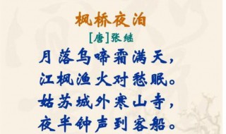 枫桥夜泊古诗翻译（枫桥夜泊古诗翻译简单）