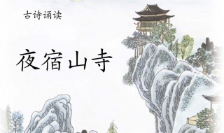 夜宿山寺古诗（夜宿山寺古诗词）
