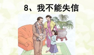 我不能失信课文（我不能失信课文图片）