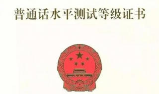 普通话证书有效期 普通话证书有效期几年