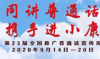 第23届全国普通话推广周的主题是什么 第23届全国推广普通话宣传周主题班会