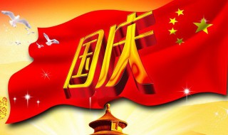 国庆宣传标语（中秋国庆宣传标语）