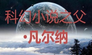 世界科幻小说之父是谁 世界科幻小说之父是谁啊