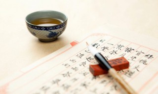 怎样写毛笔字如何练好基本功 如何写毛笔字入门教程