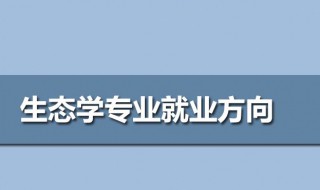 生态学就业前景 生态学就业前景怎么样