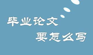 毕业论文结束语 毕业论文结束语和致谢
