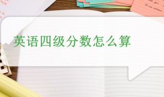 英语四级怎么算分（英语四级怎么算分的）