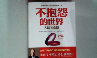 不抱怨世界读后感 不抱怨世界读后感500字