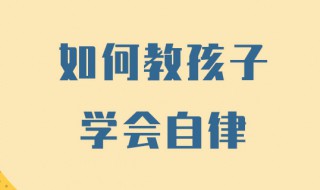 如何让孩子养成自律的方法（培养孩子自律的八个方法）