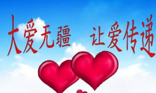 大爱无疆是什么意思 医者仁心大爱无疆是什么意思