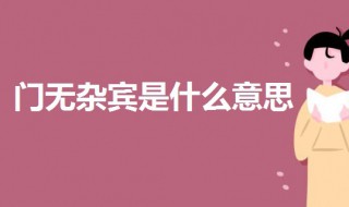 门无杂宾是什么意思 门无杂宾是指什么生肖