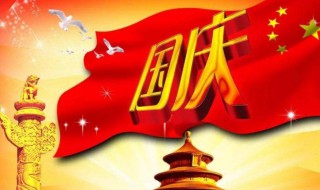 什么是国庆节 什么是国庆节的由来