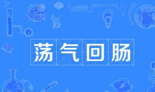 荡气回肠是什么意思啊（声情并茂荡气回肠是什么意思啊）