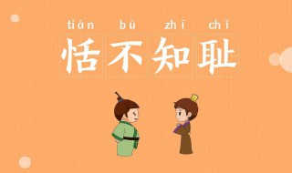 恬不知耻是什么意思（恬是什么意思）