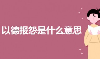 以德报怨是什么意思（以德报怨是什么意思解释）