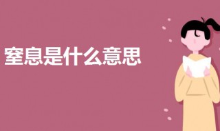 窒息是什么意思啊（让人窒息是什么意思啊）
