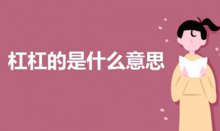 杠杠的是什么意思（成绩杠杠的是什么意思）