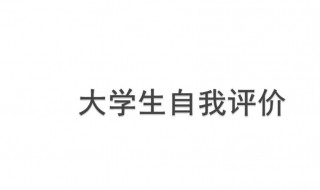 综合素质评价自我评价 综合素质评价自我评价200字