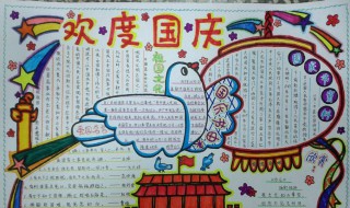 喜迎国庆节手抄报内容（喜迎国庆节手抄报内容50字）