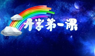 2020开学第一课观后感600字