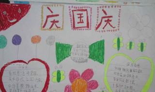 国庆手抄报上的内容怎么写（国庆手抄报上的内容怎么写一年级）