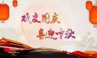 国庆中秋同一天怎么写祝贺（国庆中秋同一天怎么写祝福语）